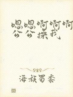 嗯嗯啊啊啊啊啊公公操我