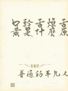 口干舌燥舌苔发黄是什么原因