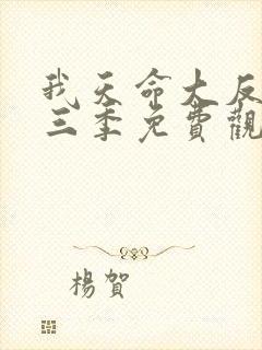 我天命大反派第三季免费观看