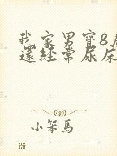 我家男宝8岁了还经常尿床怎么办