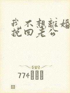 我不想离婚怎么挽回老公