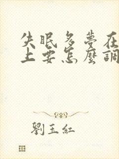 失眠多梦在中医上要怎么调理