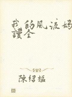 我的风流妈妈阅读全