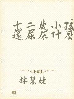 十二岁小孩晚上还尿床什么原因