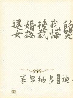 退婚后我的冰山女总裁悔哭了