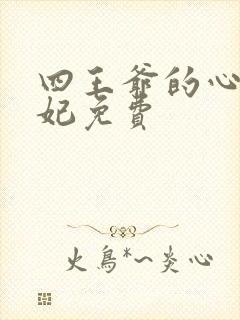 四王爷的心尖宠妃免费