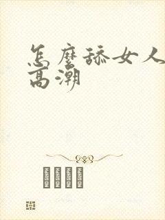 怎么舔女人容易高潮