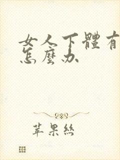 女人下体有味道怎么办