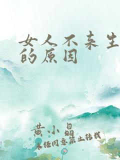 女人不来生理期的原因