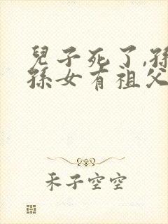 儿子死了,孙子孙女有祖父母遗产的继承权吗?