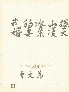 我的冰山总裁未婚妻叶凌天