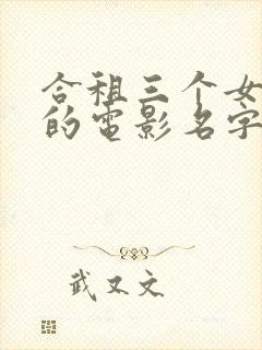 合租三个女室友的电影名字