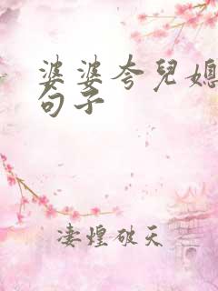 婆婆夸儿媳妇的句子