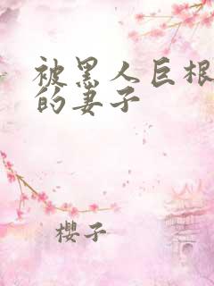 被黑人巨根迷住的妻子