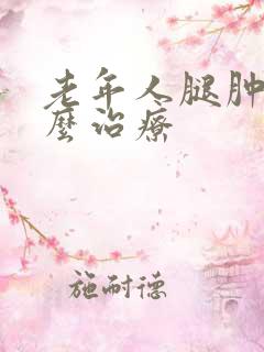 老年人腿肿是怎么治疗