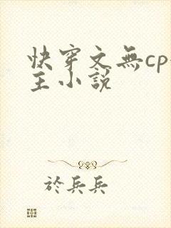 快穿文无cp女主小说