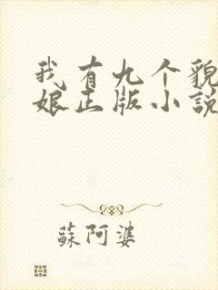 我有九个貌美师娘正版小说