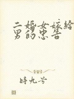 二婚女嫁给头婚男的忠告