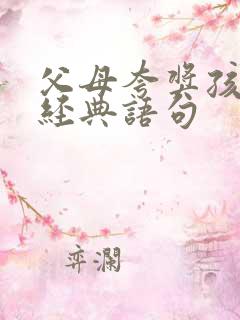 父母夸奖孩子的经典语句