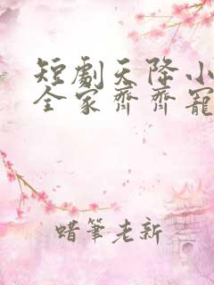 短剧天降小萌祖全家齐齐宠免费观看