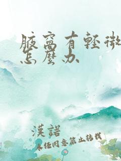 腋窝有轻微异味怎么办