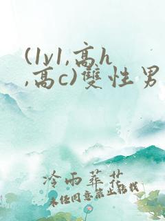 (1v1,高h,高c)双性男男