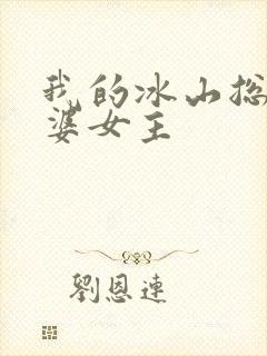我的冰山总裁老婆女主