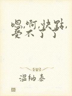 嗯,啊,快点,受不了了