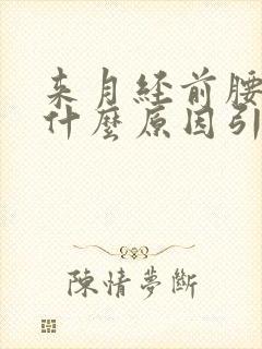 来月经前腰酸是什么原因引起的