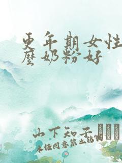 更年期女性喝什么奶粉好