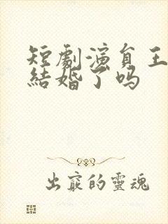 短剧演员王凯沐结婚了吗