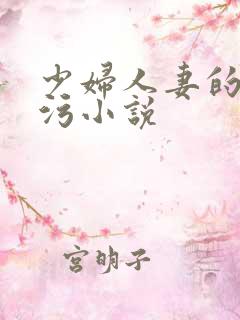 少妇人妻的欲望污小说