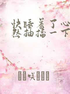 快睡着了心脏突然抽搐一下惊醒