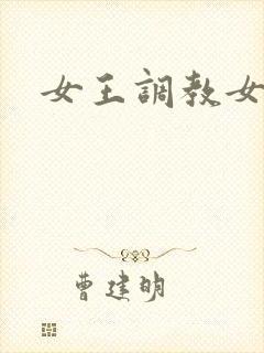 女王调教女女