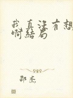 我真没有想重生啊结局