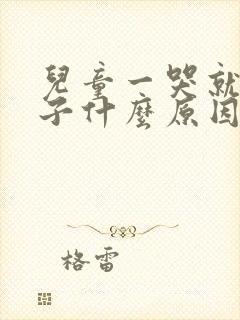 儿童一哭就尿裤子什么原因