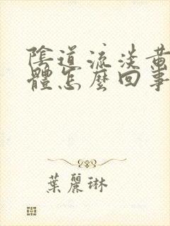 阴道流淡黄色液体怎么回事