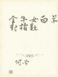 金牛女白羊男配对指数