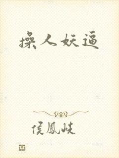 操人妖逼