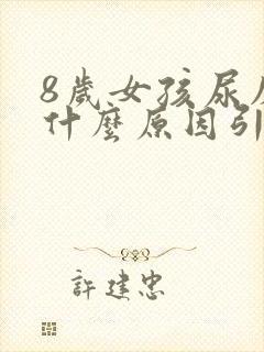 8岁女孩尿床是什么原因引起的