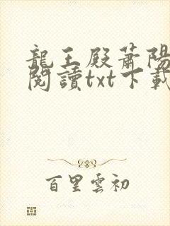 龙王殿萧阳免费阅读txt下载