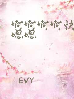 啊啊啊啊快点嗯嗯嗯