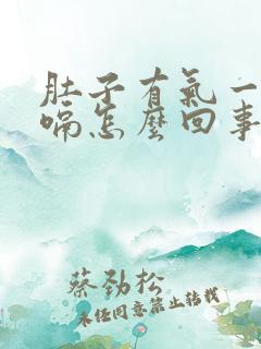 肚子有气一直打嗝怎么回事