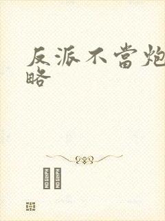 反派不当炮灰攻略