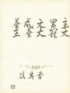 养成文男主把女主养大宠文