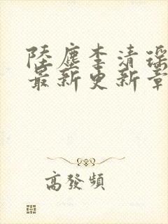 陆尘李清瑶小说最新更新章节