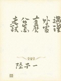 老公有外遇老婆该怎么处理才是最好的