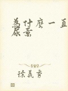 为什么一直会有尿意