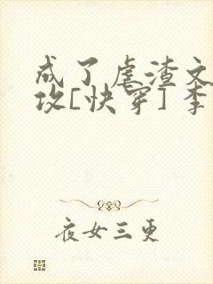 成了虐渣文的渣攻[快穿] 李传言