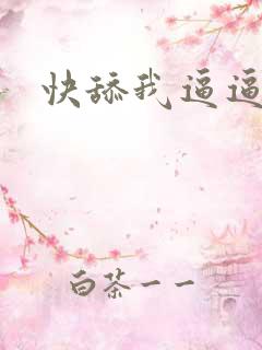 快舔我逼逼视频